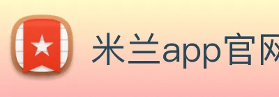 米兰app官网入口链接 logo